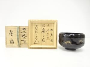 楽焼　佐々木松楽造　黒楽　茶碗(前大徳寺矢野一甫書付)(銘：庵の友)